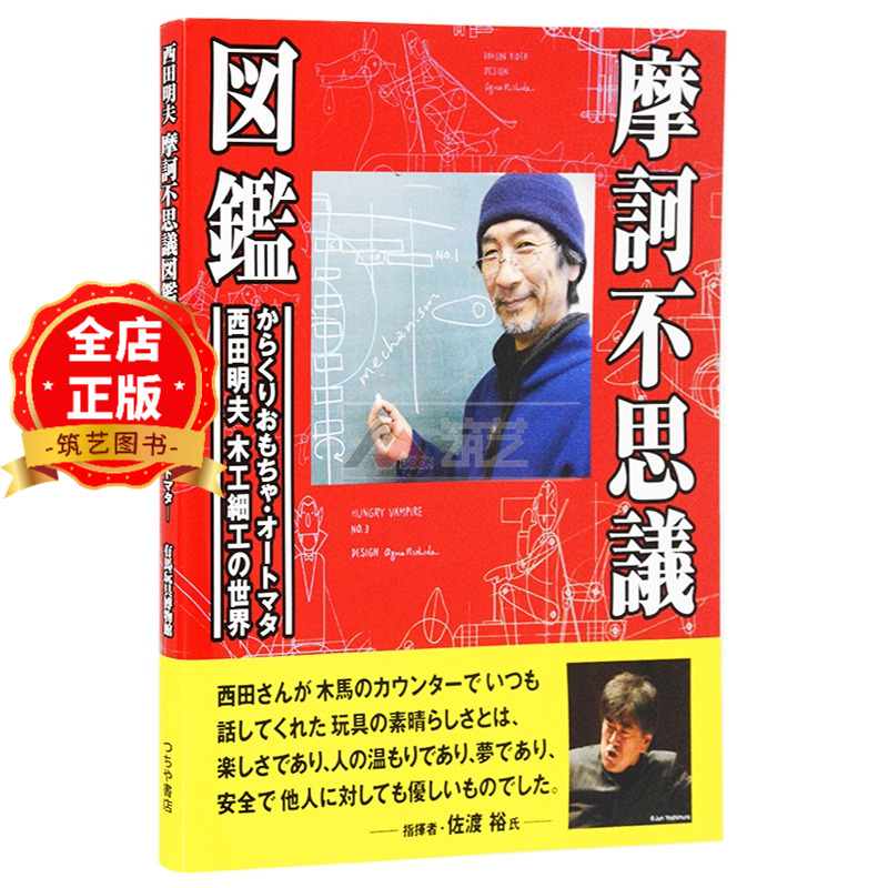 现货 日版】西田明夫的世界 摩柯不可思议图鉴 AUTOMATA会动的玩具 日本木工玩具机动游乐设施设计制作书9784806915836