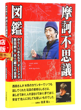 现货 日版】西田明夫的世界 摩柯不可思议图鉴 AUTOMATA会动的玩具 日本木工玩具机动游乐设施设计制作书9784806915836