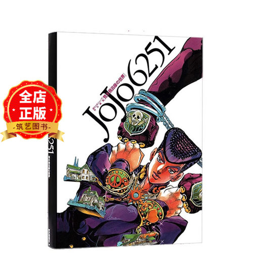 日版 少量现货】JOJO6251 荒木飞吕彦的世界 原画集   荒木飛呂彦の世界 JOJO的奇妙冒险 乔乔的奇妙冒险9784087824070