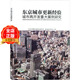 城市再开发重大案例研究 中心区持续更新 轨道交通枢纽规划 东京城市更新经验 TOD项目 城市规划与设计书籍