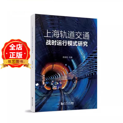 战时人防工程与城市交通管理指导
