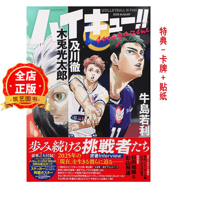 现货 日版】排球少年杂志 第2弹 ハイキュー!! magazine 2025 AUGUST 新插图采访小说漫画收录古馆春一 9784081024377