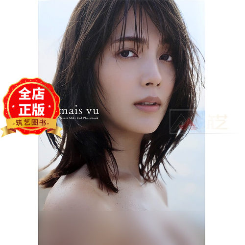 日版 少量现货】南里美希2nd写真集 jamais vu 中村和孝摄影9784096824153