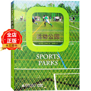 运动公园 设计指南与案例分析 体育公园 儿童游乐运动场所 学校园景观环境设计书籍