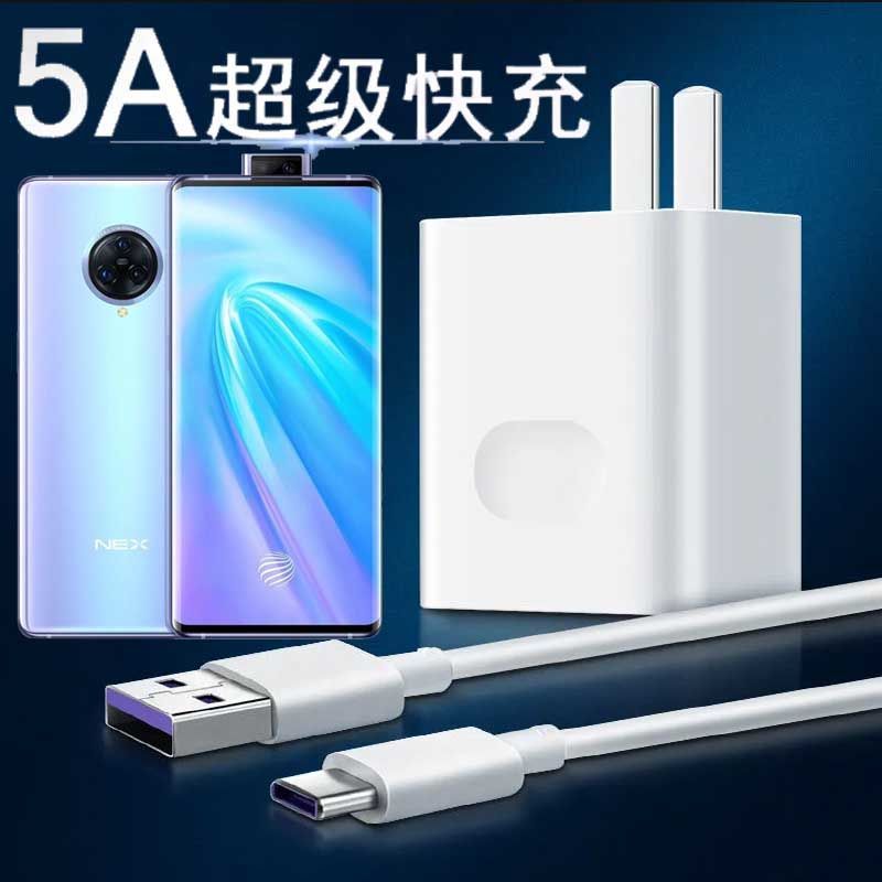 通用vivoNEX3 5G充电头5A超级闪充头V1924A快速充电器线TypeC插头