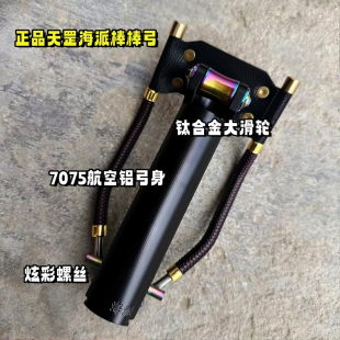 天罡海派滑轮弹弓正品棒棒弓终极版钛合金大滑轮7075航空铝弓身