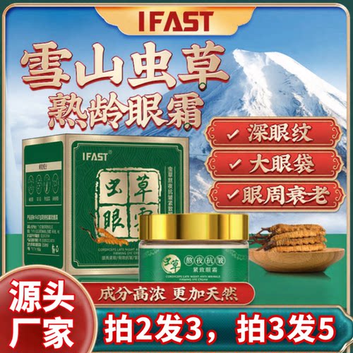 两瓶IFAST虫草熬夜抗皱紧致保湿补水抗眼部细纹护理精华霜眼霜
