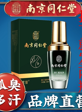 狐臭净喷雾南京同仁堂多瓶优惠