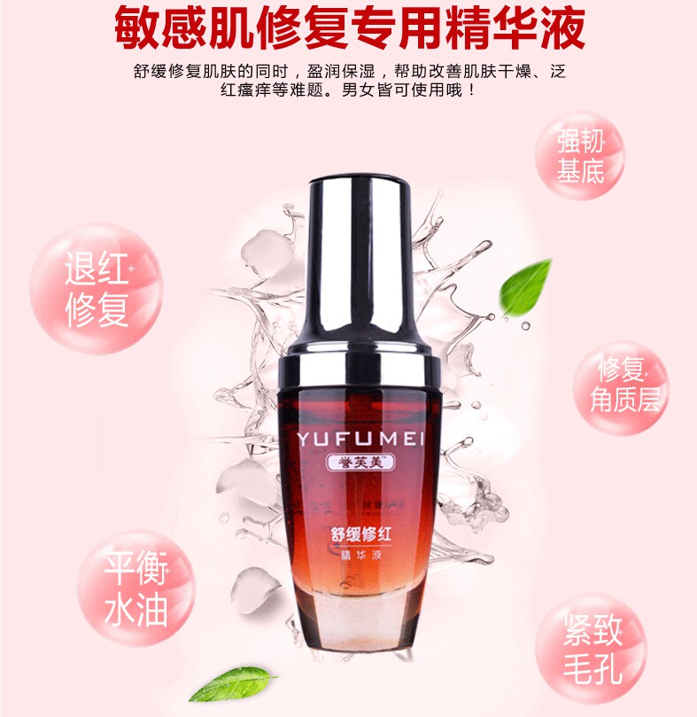 买二送一誉芙美去红脸蛋舒缓修红精华液 红血丝角质层过敏可用