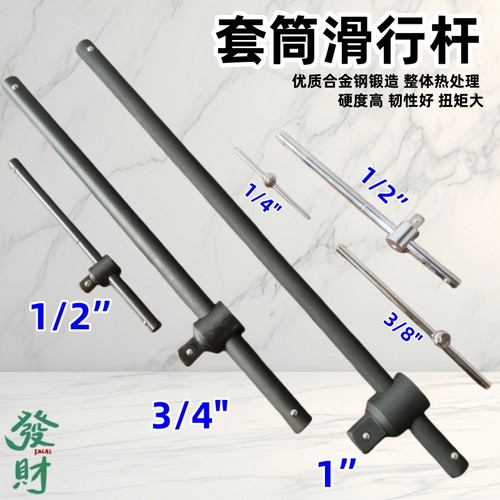 全系列套筒滑行杆1寸3/4寸1/2寸