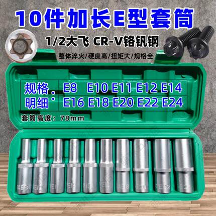 1/2加长E型套筒大飞E10内六花梅花套筒扳手6花角花型套筒汽修工具