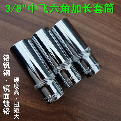 3/8中飞加长六角套筒扳手套筒头