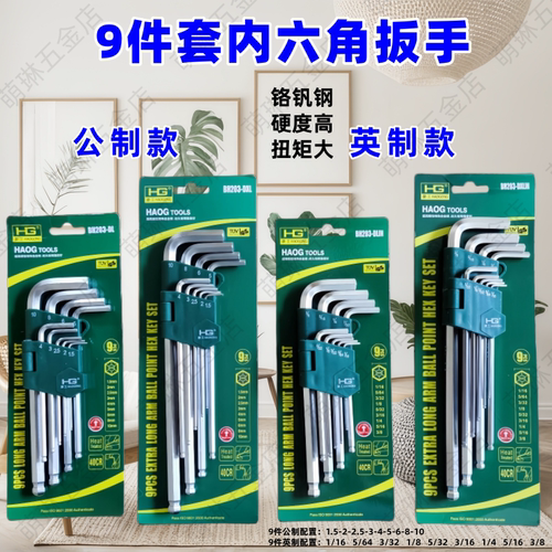豪工9件内六角扳手套装公制英制