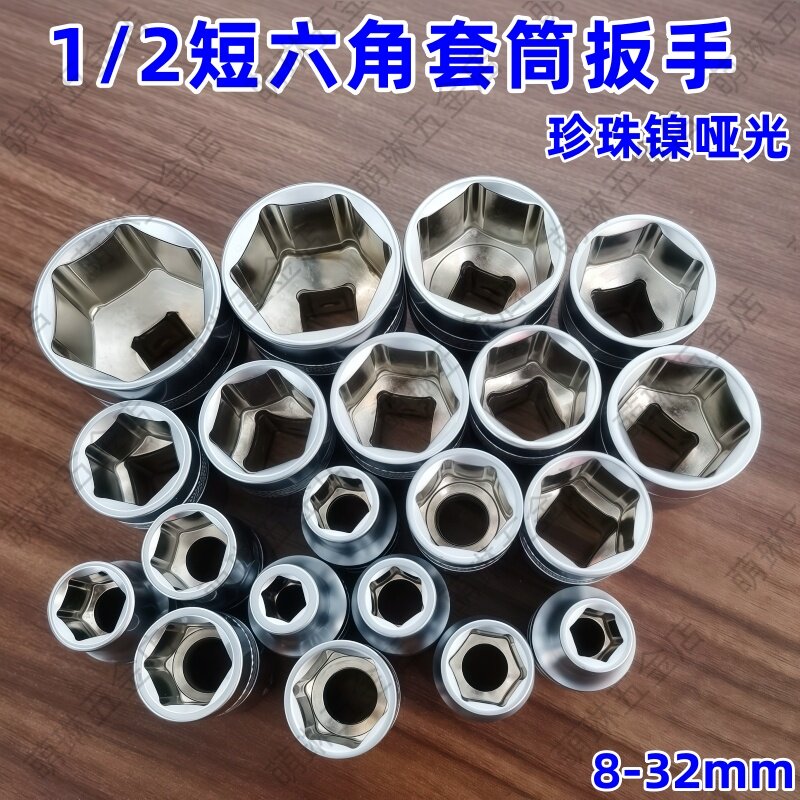 1/2大飞短六角套筒扳手8-32mm珍珠镍哑光12.5系列6角套筒电动扳手