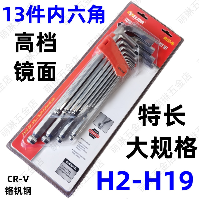 13件套镜面特长内六角扳手套装