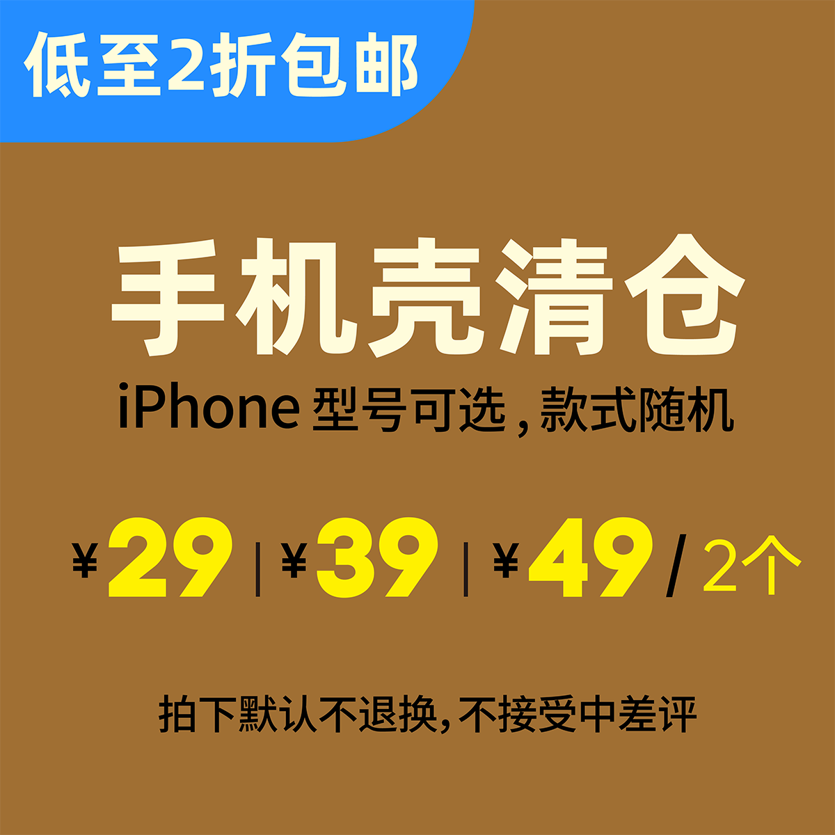 【手机壳清仓福袋】适用于 iPhone12/13/11/7/8/se/X/XR/XS  不退换 低至2折包邮