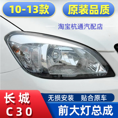 长城腾翼C30前大灯总成前照灯