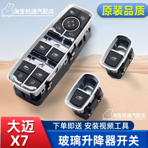 众泰大迈X7玻璃升降器开关