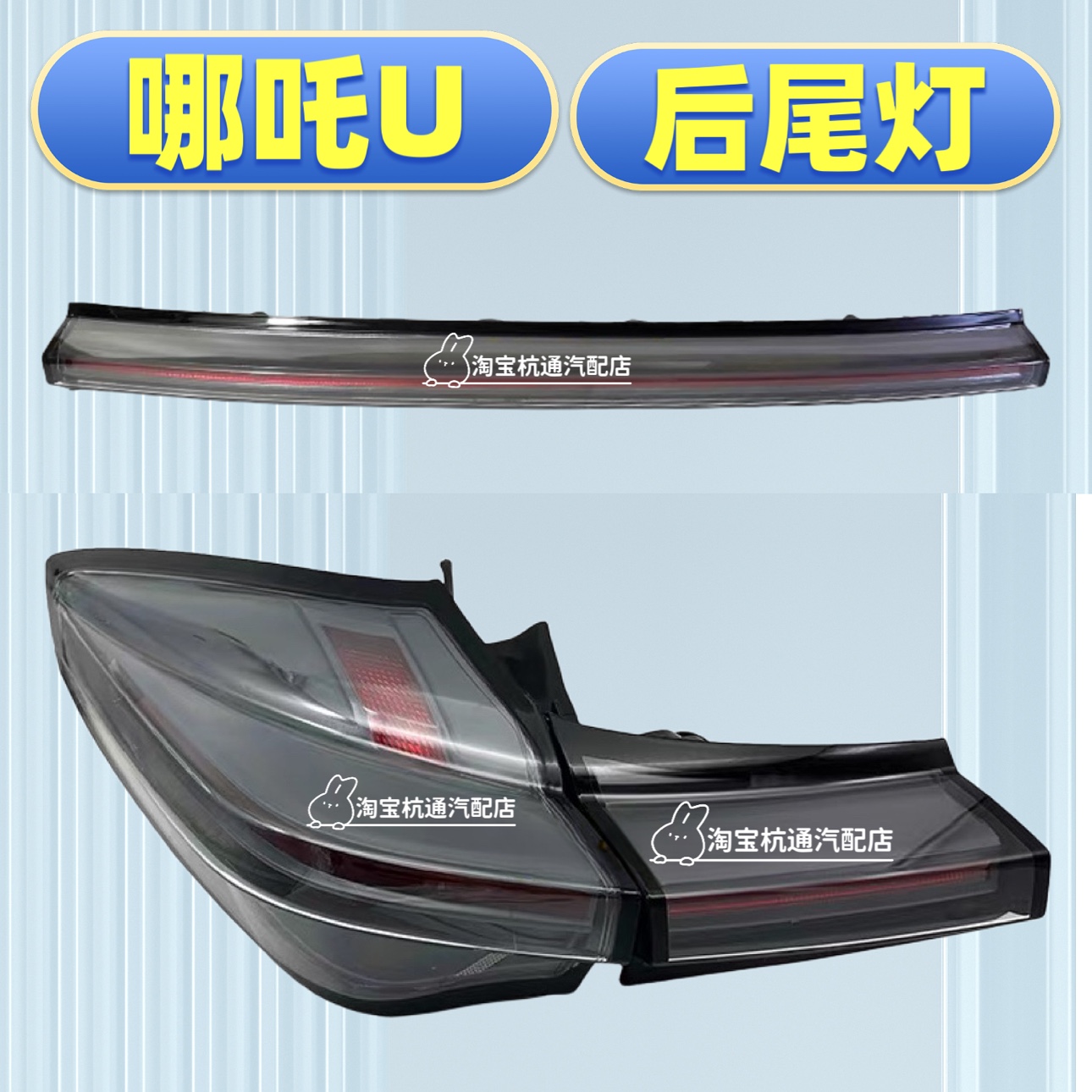 哪吒U后尾灯贯穿灯刹车灯后雾灯