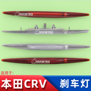 适用12-13-14-15-16年本田CRV思威高位刹车灯停车飞度缤智尾翼灯