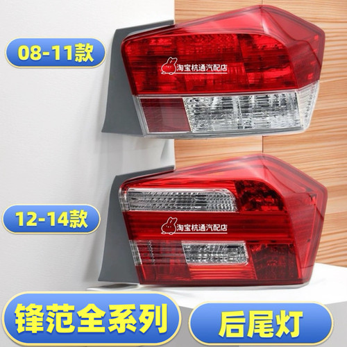 适用于 09-11-12-14-15-19款本田锋范后尾灯锋范尾灯倒车灯刹车灯