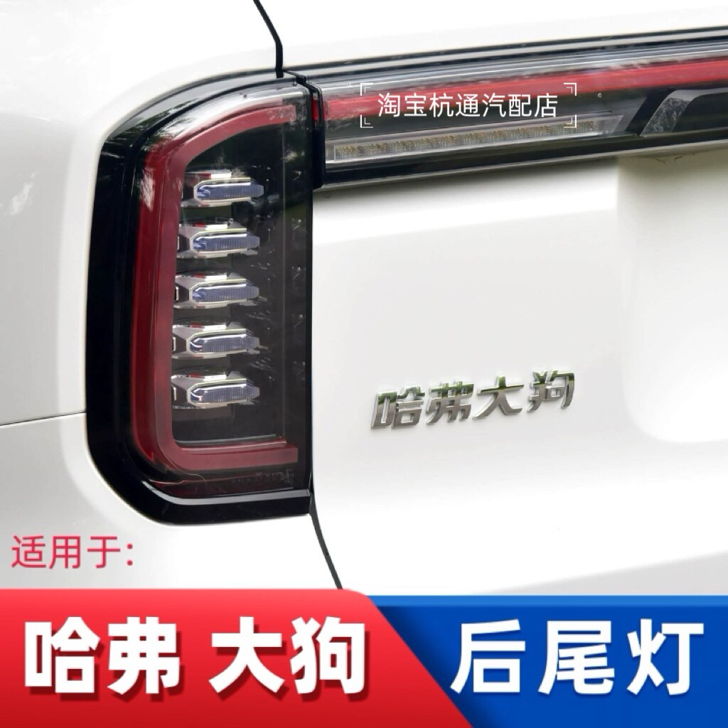 适用于长城哈弗大狗后尾灯总成哈佛大狗刹车灯刹车灯后雾灯罩壳