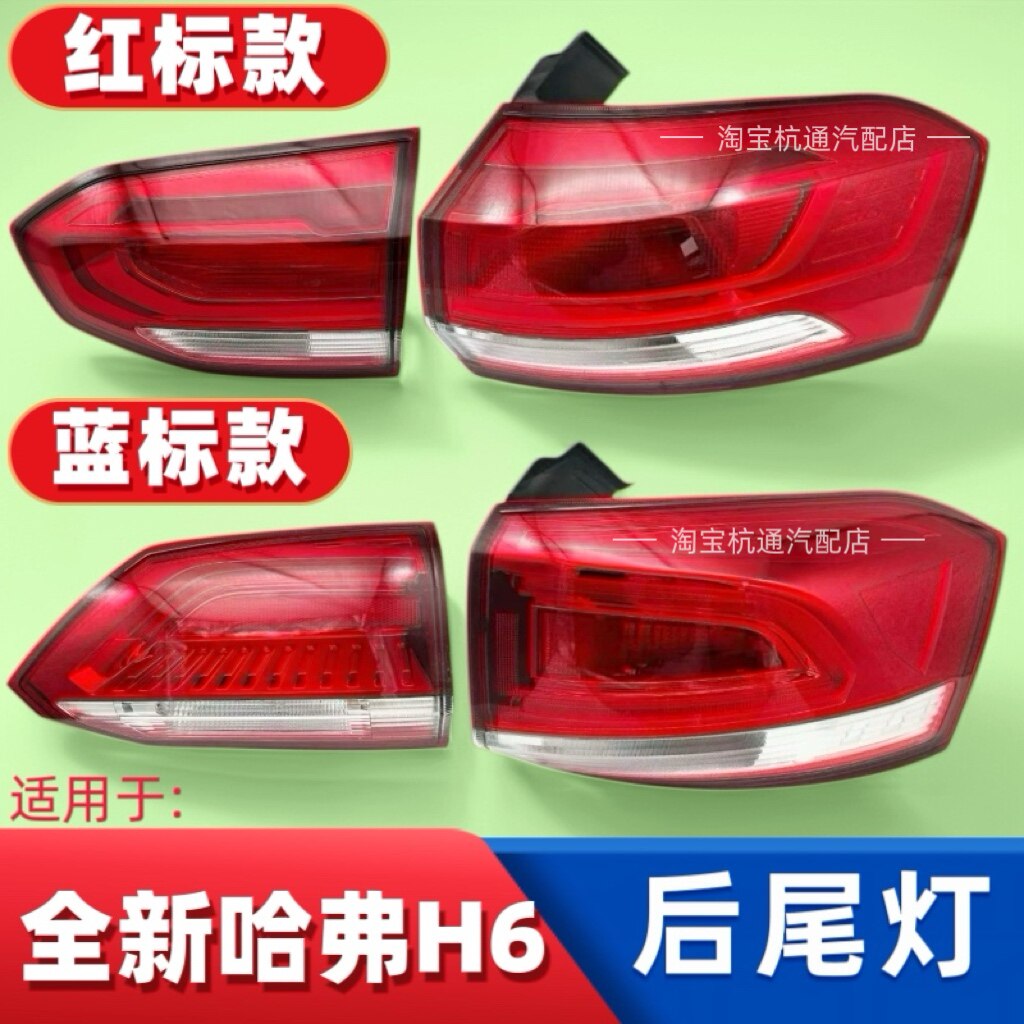 适配17-20款全新哈弗H6后尾灯总成二代H6红标蓝标铂金刹车灯罩壳