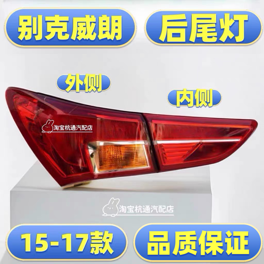 别克威朗后尾灯总成刹车灯