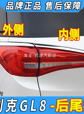 适用于17-19款别克GL8ES后尾灯总成GL8ES商务尾灯罩内外刹车灯壳