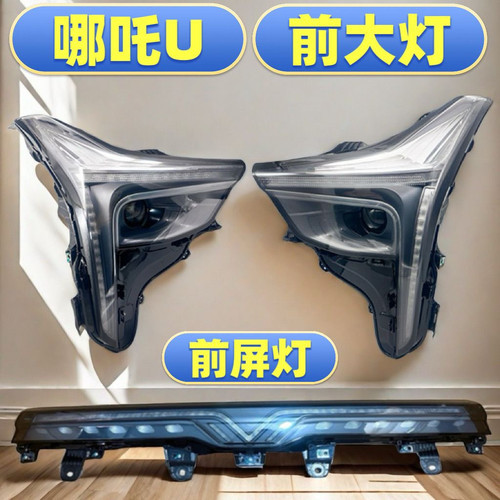 哪吒U大灯总成前照灯转向灯