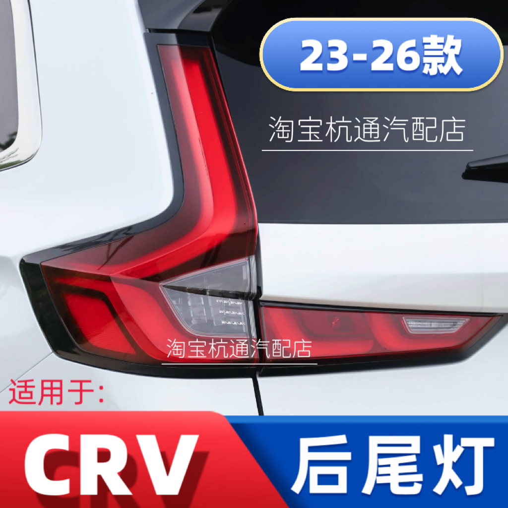 适用于23-26款本田CRV后尾灯总成后刹车灯灯罩加灯座新款CRV尾灯