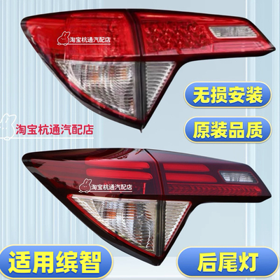 官方推荐缤智后尾灯刹车灯倒车灯