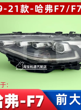 适用于19-22款长城哈弗F7前大灯总成F7X大灯总成远近光前照灯原装