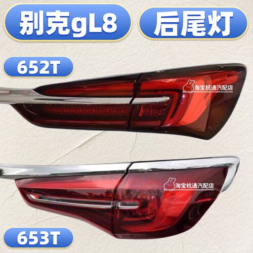 官方推荐GL8ES652T653T后尾灯
