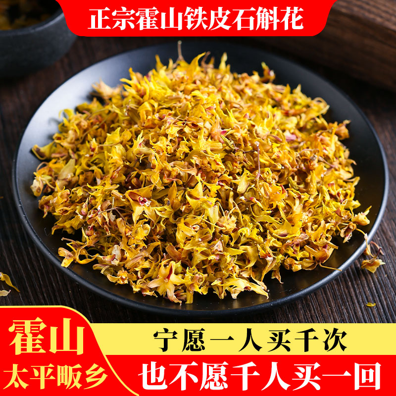 正宗霍山铁皮枫斗石斛花官方干花10g养生茶旗舰店应季新石斛花茶