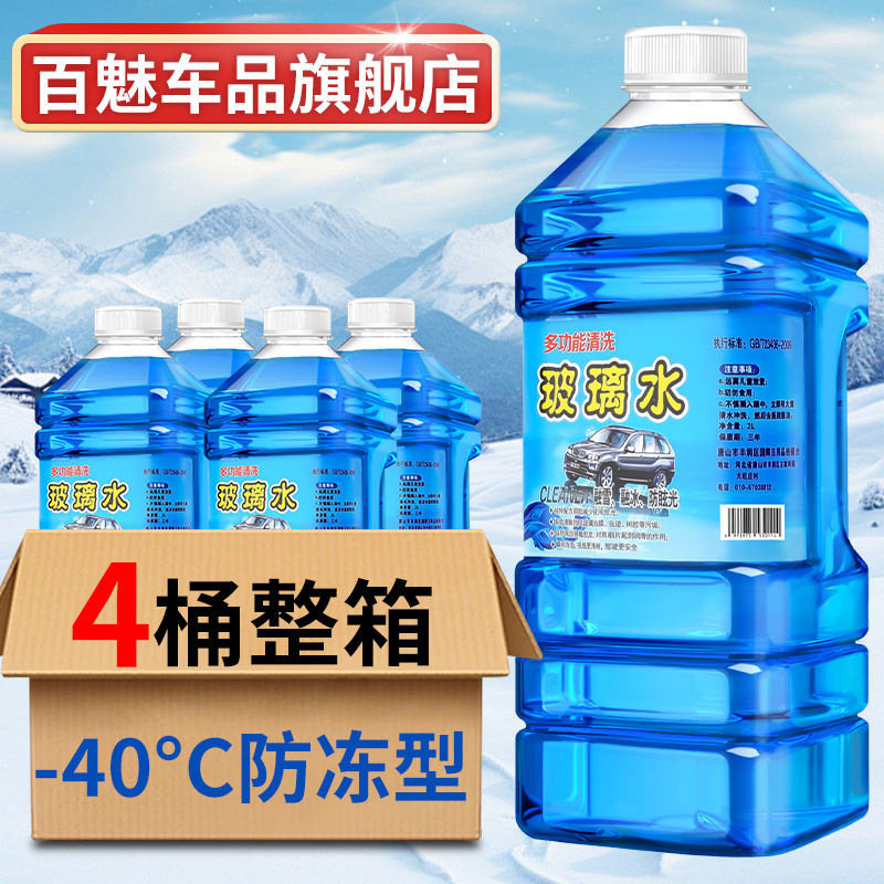 玻璃水防冻汽车冬季雨刮水