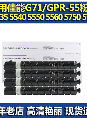 适用佳能NPG71 GPR55 C-EXV51粉盒 佳能C5560 5550 5540 5535墨粉