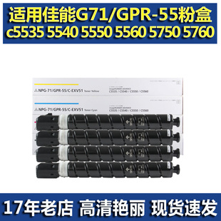 适用佳能NPG71 GPR55 C-EXV51粉盒 佳能C5560 5550 5540 5535墨粉