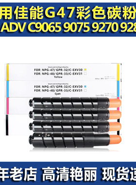 适用佳能NPG47 GPR32 C-EXV30粉盒 佳能C9065 9075 9270 9280墨粉