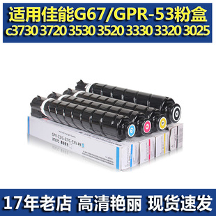 EXV49粉盒 GPR53 3320墨粉 3330 3325 佳能C3020 适用佳能NPG67