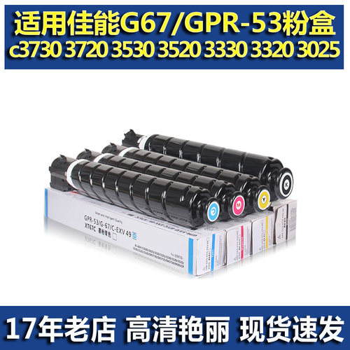 适用佳能NPG67 GPR53 C-EXV49粉盒 佳能C3720 3530 3525 3520墨粉