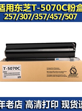 适用东芝T-5070C 粉盒 东芝457S 257SD 307SD 357SD 457SD 墨粉