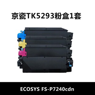 适用 京瓷 TK5293 ECOSYS FS-P7240cdn 碳粉 碳粉盒 墨粉 墨粉盒