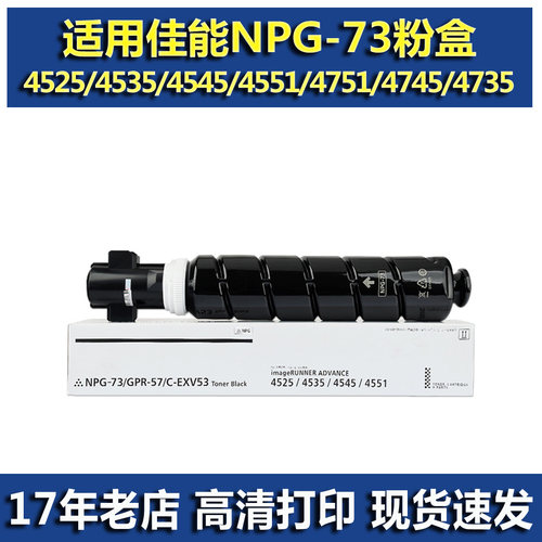 适用佳能NPG-73 GPR57 C-EXV53 粉盒 佳能IR4735 47454751 墨粉