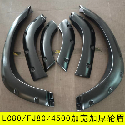 丰田陆巡4500lc80加宽改装轮眉