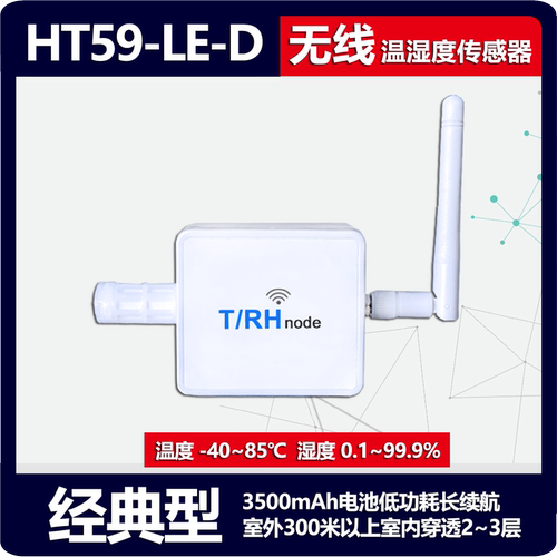 ht59智能300米无线温湿度传感器