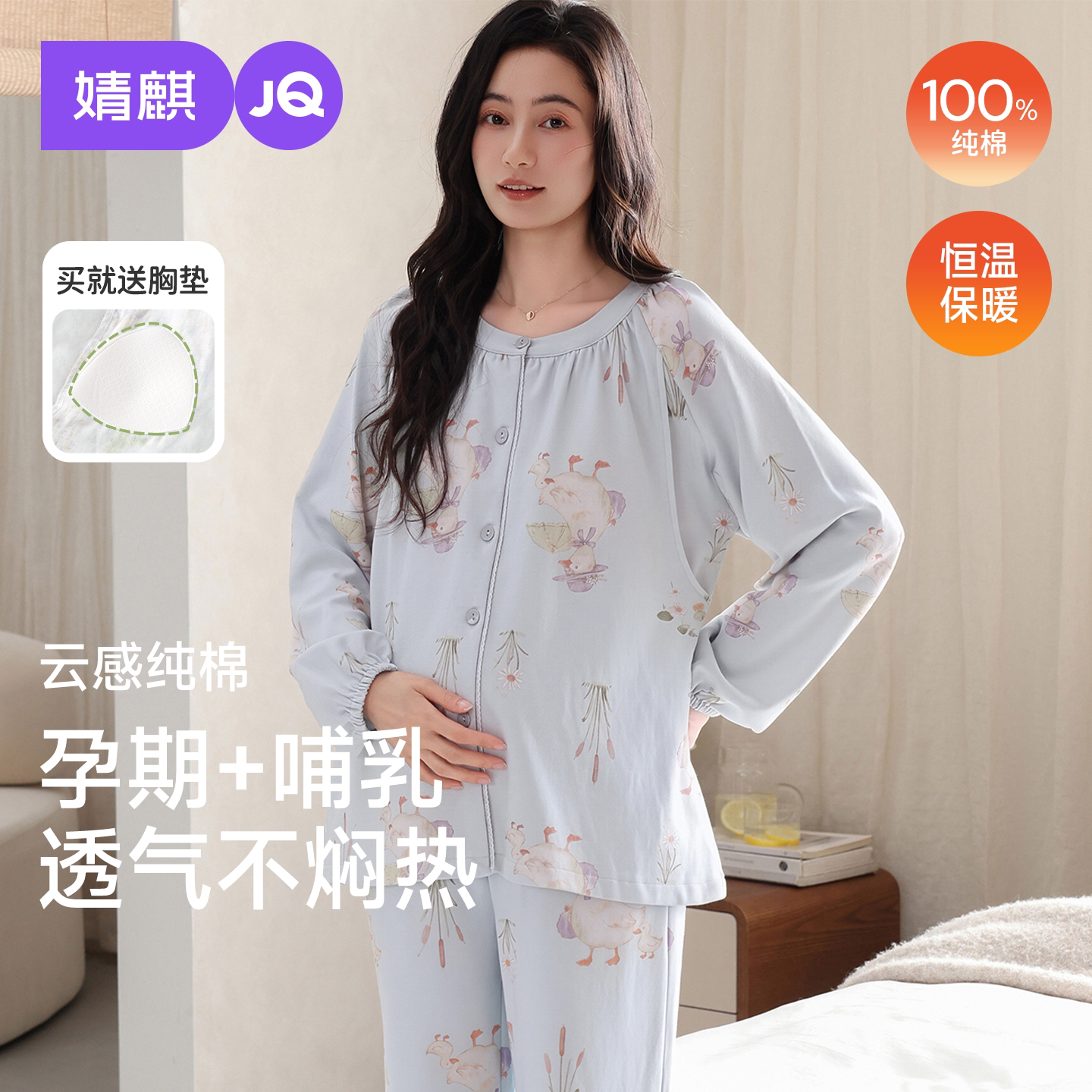 婧麒纯棉孕妇哺乳月子睡衣套装