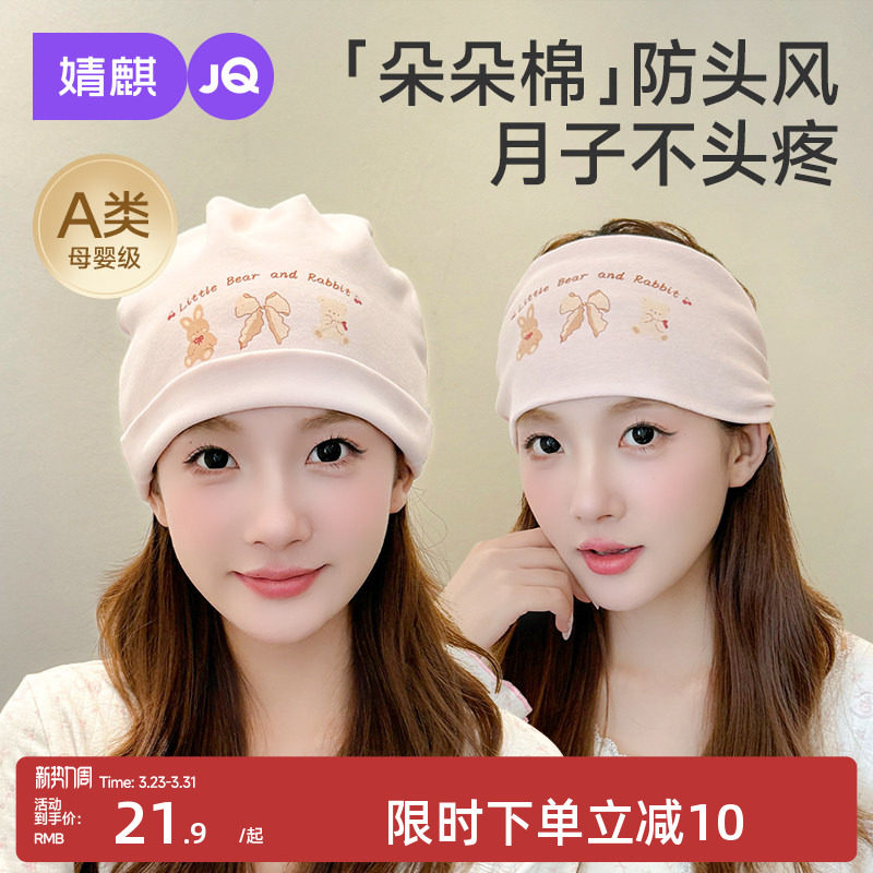婧麒[芙熊]月子帽秋冬产后纯棉产妇帽坐月子头巾发带孕妇防风帽子