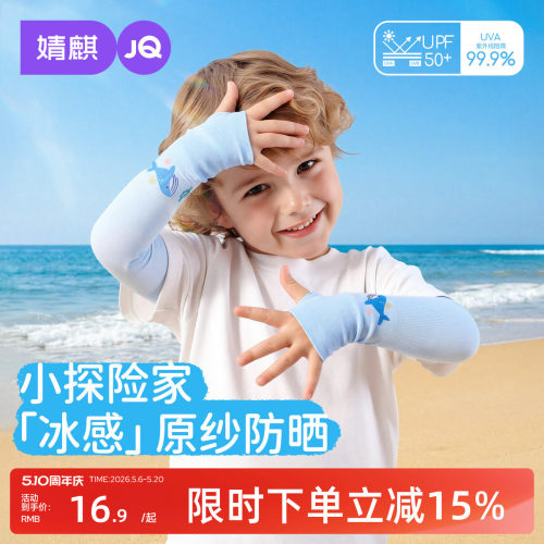 婧麒婴幼儿夏季防晒透气冰袖