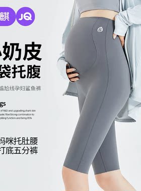 婧麒孕妇鲨鱼裤五分夏季薄款外穿